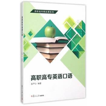 高职高专英语口语