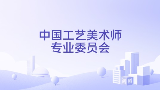 中国工艺美术师专业委员会