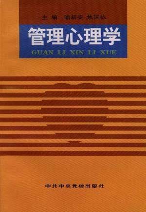 管理心理学(1997年中共中央党校出版社出版的图书)