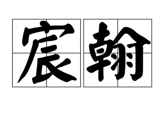 宸翰