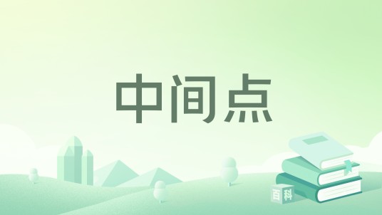 中间点（月影流焰创作的网络小说）