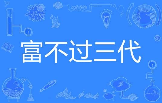 富不过三代（凌水农夫著网络小说）