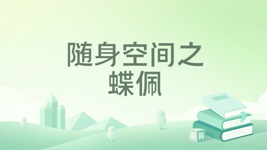随身空间之蝶佩