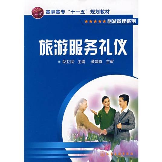 旅游服务礼仪（2007年化学工业出版社出版的图书）
