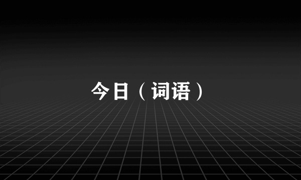 今日（词语）