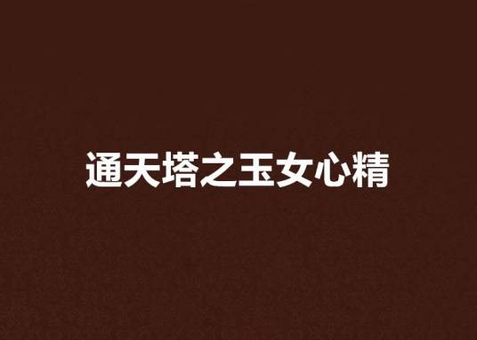 通天塔之玉女心精