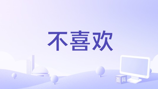 不喜欢