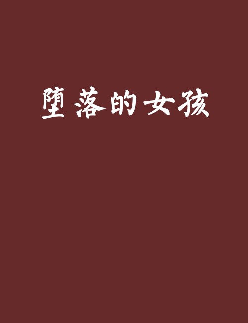 堕落的女孩