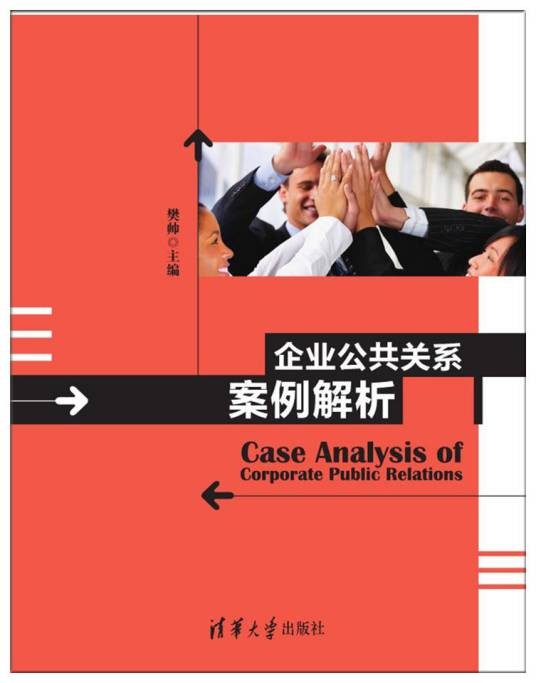 企业公共关系案例解析