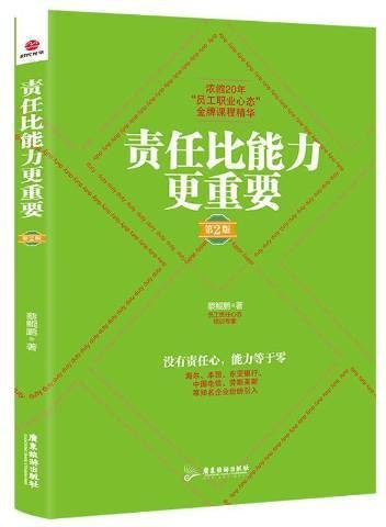 责任比能力更重要（2019年广东旅游出版社出版的图书）