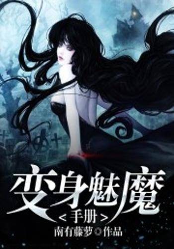 变身魅魔手册