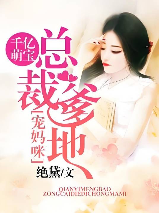 千亿萌宝:总裁爹地宠妈咪