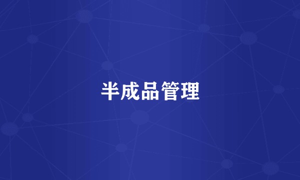 半成品管理