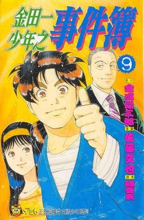 金田一少年之事件簿 09