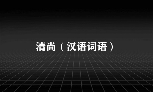 清尚（汉语词语）