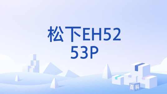 松下EH5253P