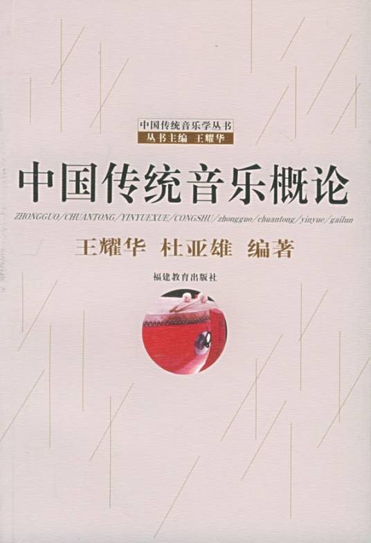 中国传统音乐概论（2000年上海音乐出版社出版的图书）