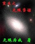 重生之无限资源