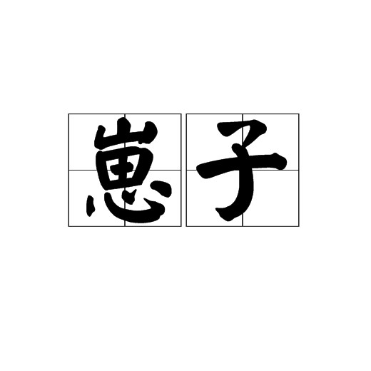 崽子