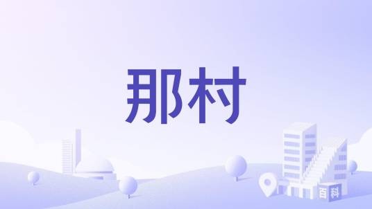 那村
