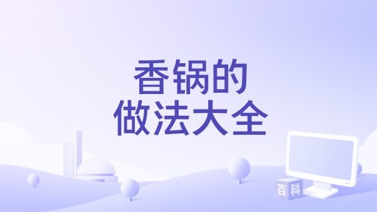 香锅的做法大全