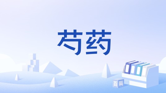 芍药（张泌诗作）