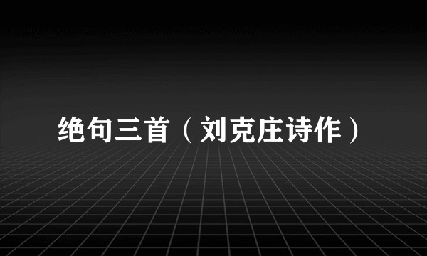 绝句三首（刘克庄诗作）