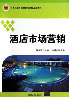 酒店市场营销（陈学清、徐勇编著图书）