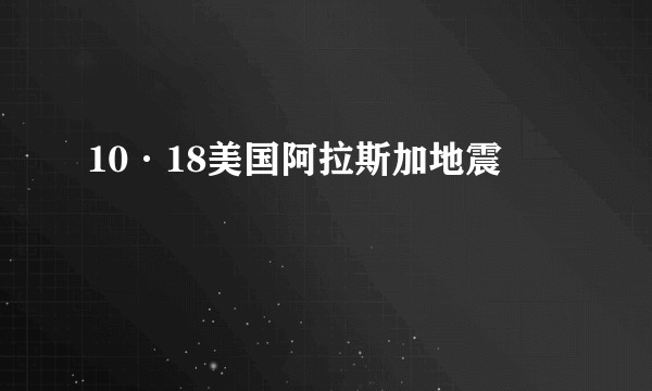10·18美国阿拉斯加地震
