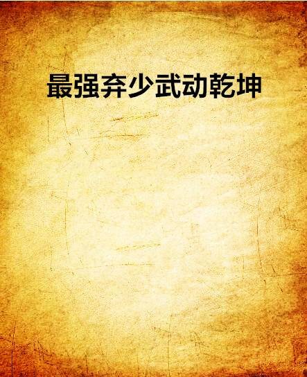 最强弃少武动乾坤