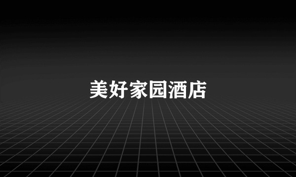 美好家园酒店