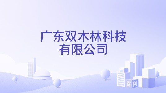 广东双木林科技有限公司