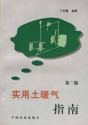 实用土暖气指南（第二版）