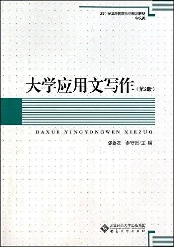 应用文写作（2014年张器友、李守贵编写，安徽大学出版社出版的图书）