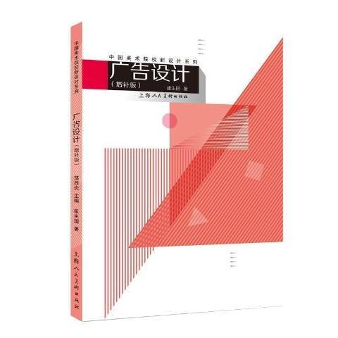 广告设计（2021年上海人民美术出版社出版的图书）