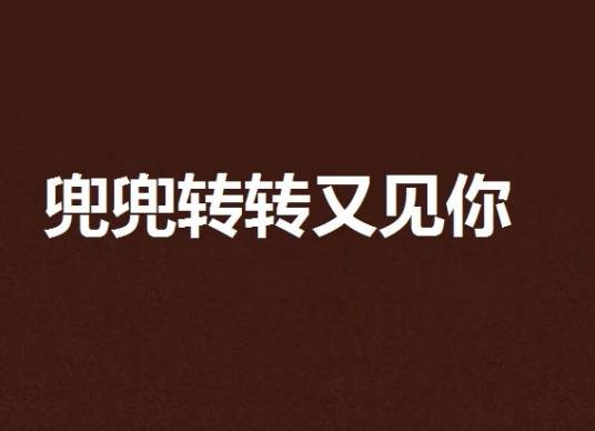 兜兜转转又见你