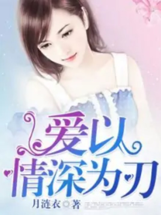 爱以情深为刃