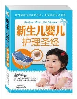 新生儿婴儿护理圣经