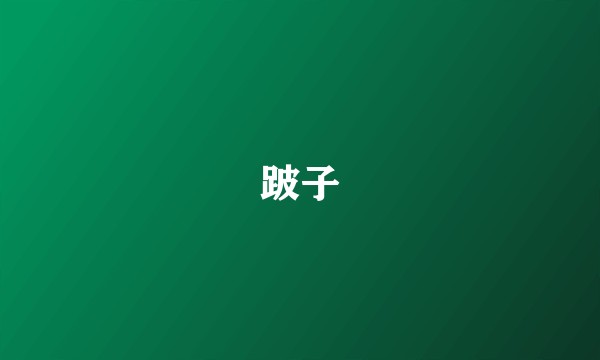 跛子