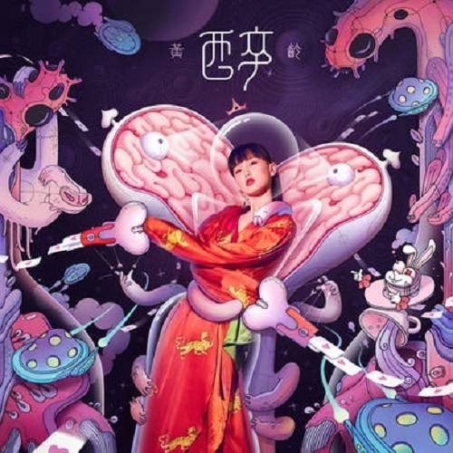 或许（黄龄演唱歌曲）