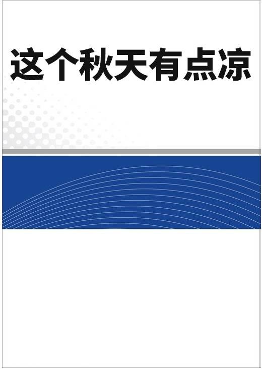 这个秋天有点凉（停雨墨客创作现代言情小说）