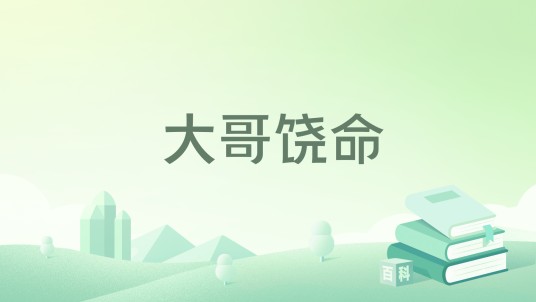 大哥饶命（黄国君主所著小说）
