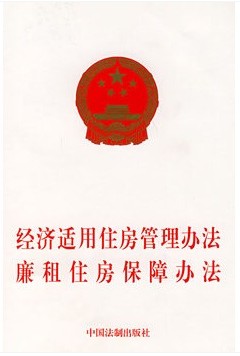 经济适用住房管理办法廉租住房保障办法