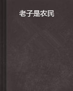老子是农民