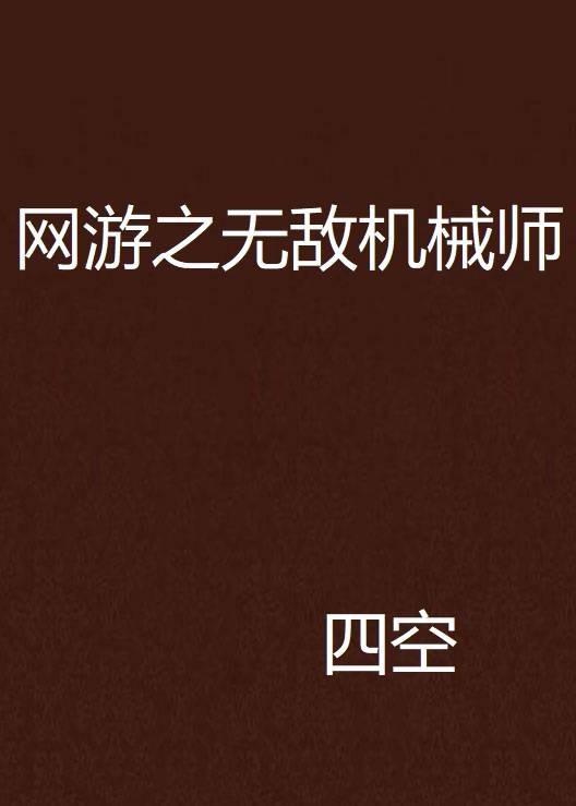 网游之无敌机械师