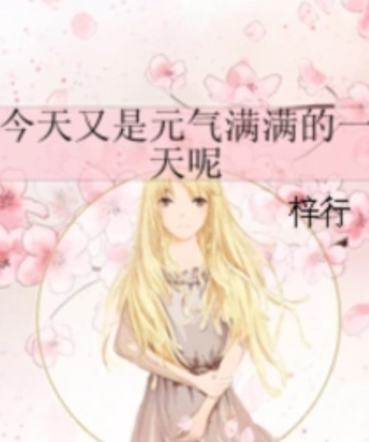 今天又是元气满满的一天呢