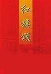 红旗颂（2001年民族出版社出版的图书）