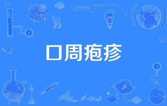 口周疱疹
