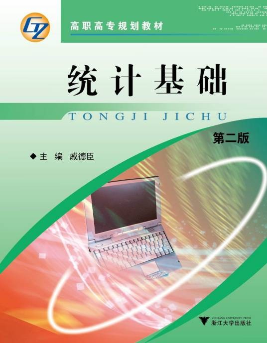 统计基础（2012年浙江大学出版社出版的图书）