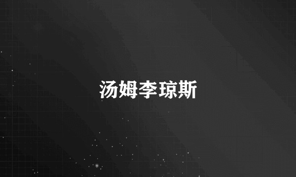 汤姆李琼斯